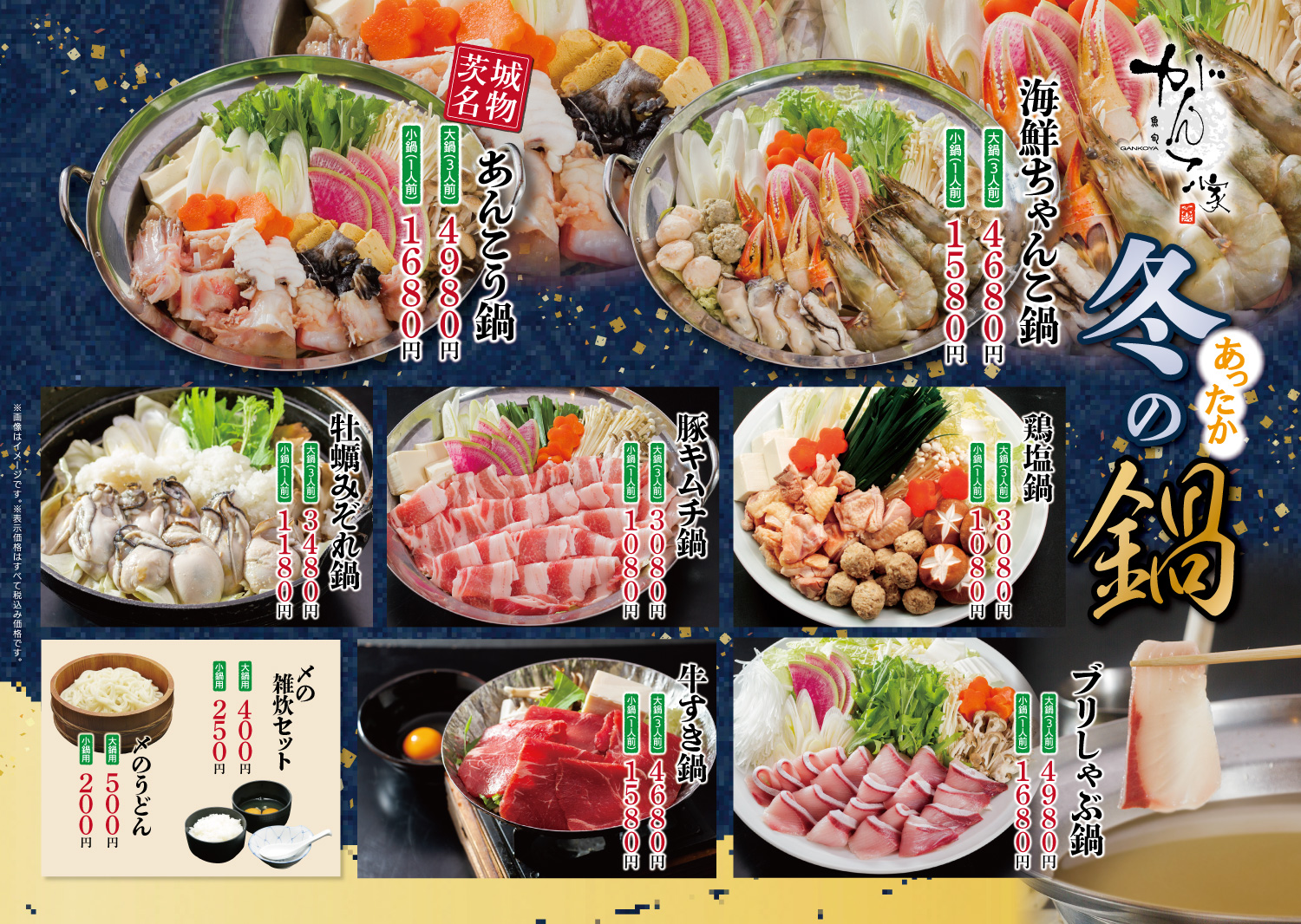 あったか冬のなべ - 水戸 魚旬 がんこ家 / 魚 魚屋 魚料理 宴会 居酒屋